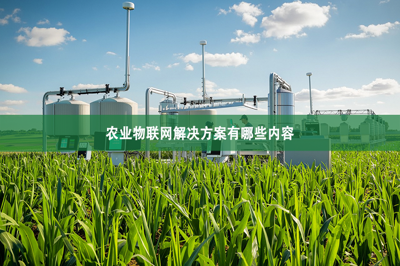 農業物聯網解決方案有哪些內容