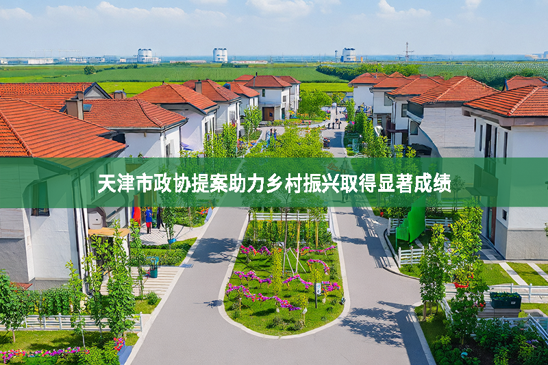 天津市政協提案助力鄉村振興取得顯著成績