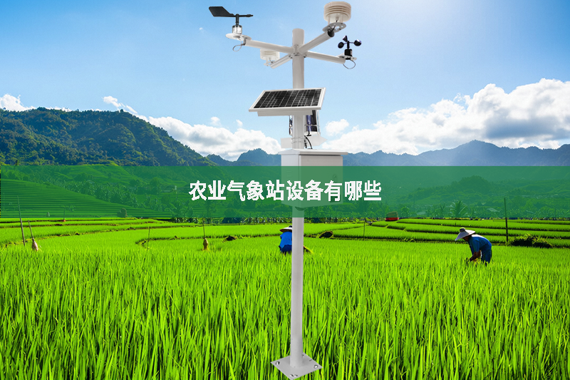 農(nóng)業(yè)氣象站設(shè)備有哪些