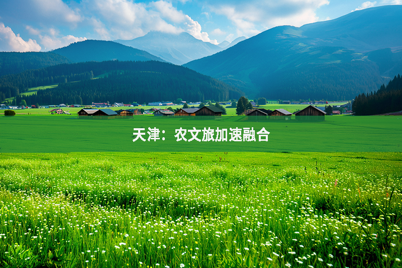 天津：農文旅加速融合