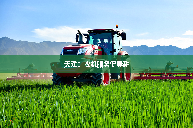 天津：農機服務促春耕