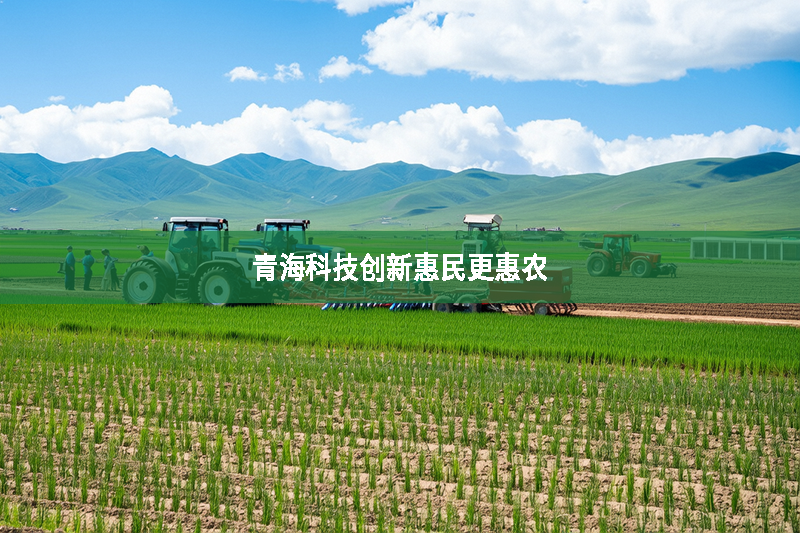 青海科技創新惠民更惠農