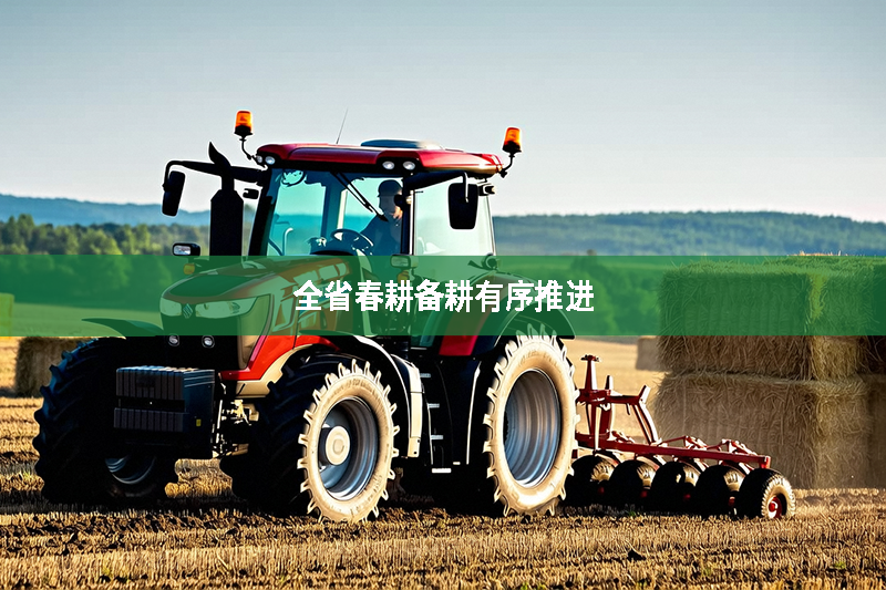 全省春耕備耕有序推進