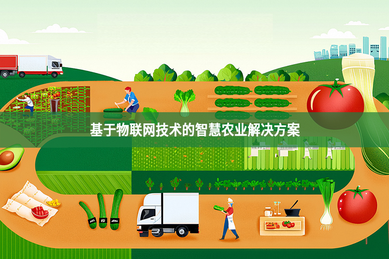 基于物聯(lián)網(wǎng)技術(shù)的智慧農(nóng)業(yè)解決方案