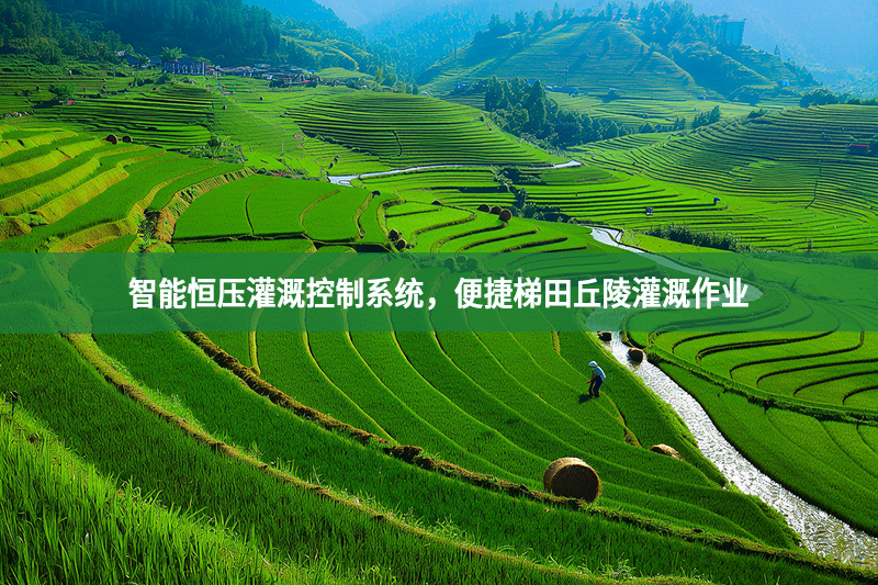 智能恒壓灌溉控制系統(tǒng)，便捷梯田丘陵灌溉作業(yè)