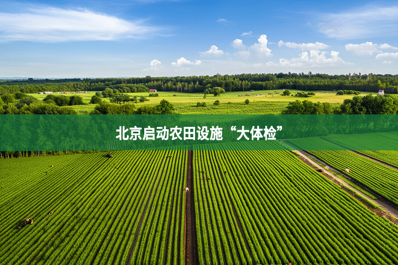 北京啟動農田設施“大體檢”