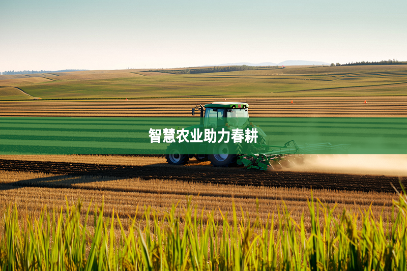 智慧農(nóng)業(yè)助力春耕