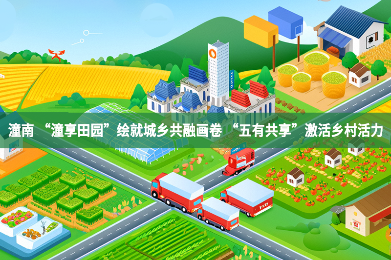 潼南 “潼享田園”繪就城鄉共融畫卷 “五有共享”激活鄉村活力