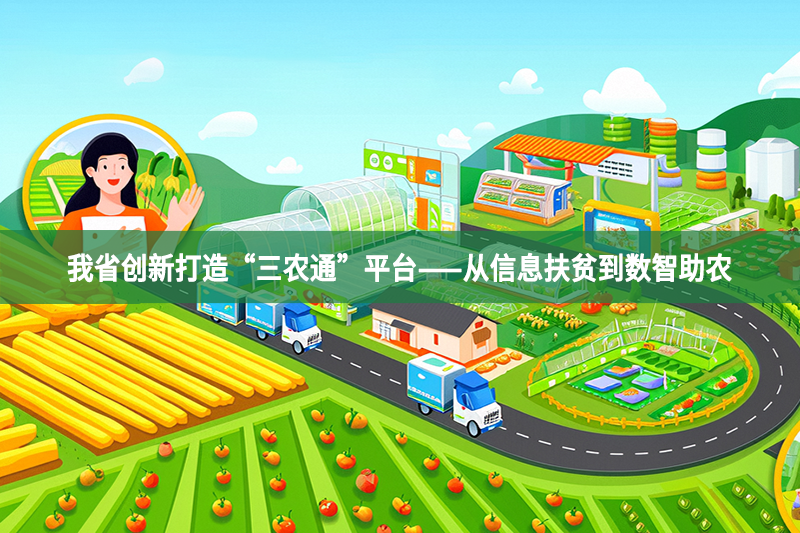 我省創(chuàng)新打造“三農(nóng)通”平臺——從信息扶貧到數(shù)智助農(nóng)