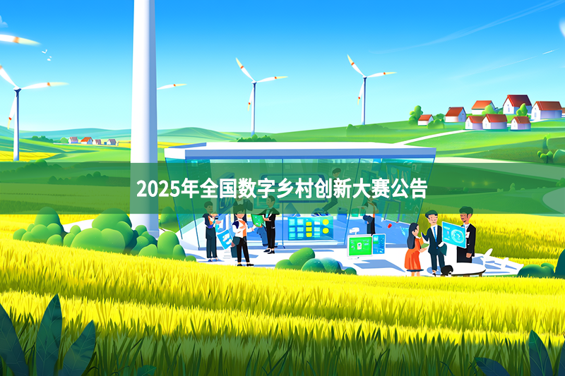 全國數字鄉村創新大賽