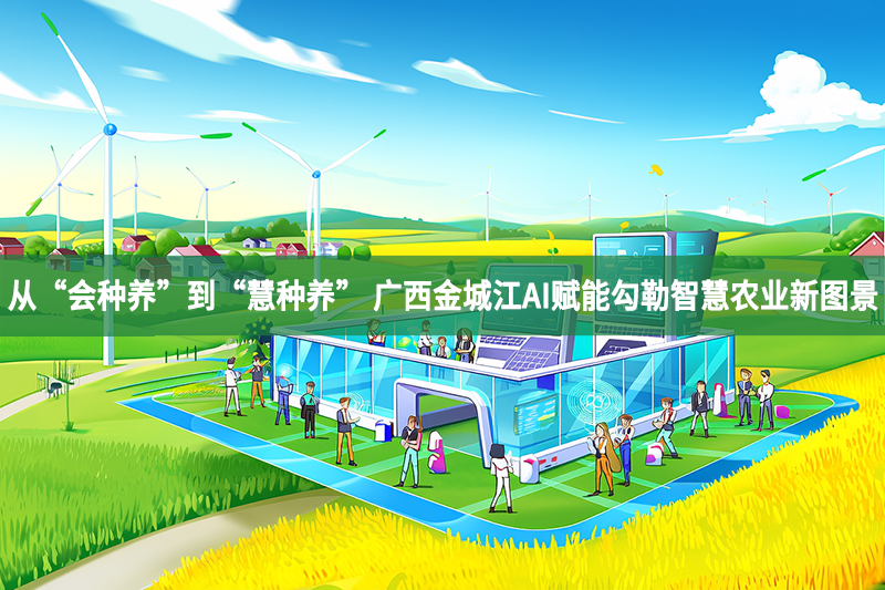 從“會種養”到“慧種養” 廣西金城江AI賦能勾勒智慧農業新圖景