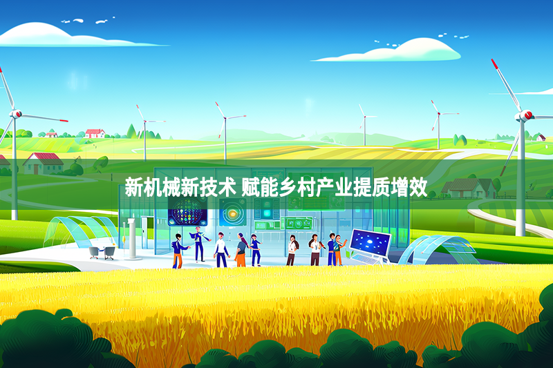新機械新技術 賦能鄉村產業提質增效