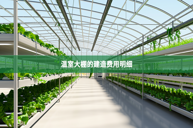 溫室大棚的建造費用明細