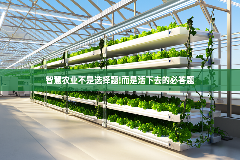 智慧農業不是選擇題!而是活下去的必答題