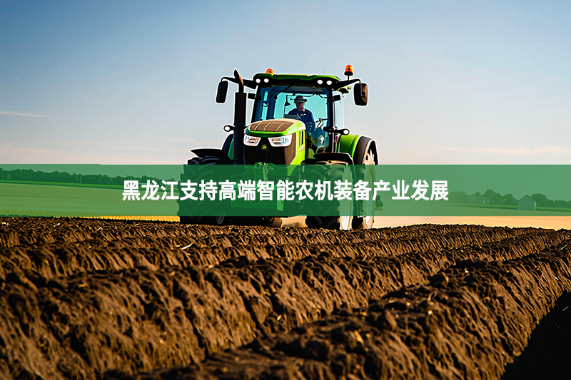 黑龍江支持高端智能農機裝備產業發展