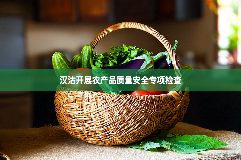 農產品質量安全