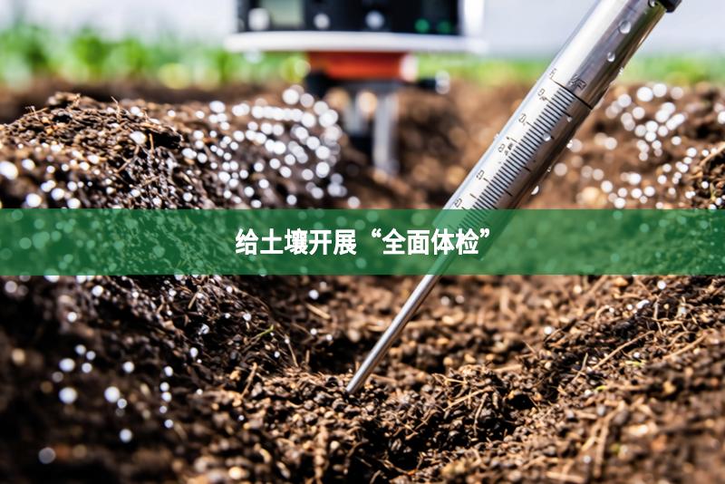 給土壤開展“全面體檢”