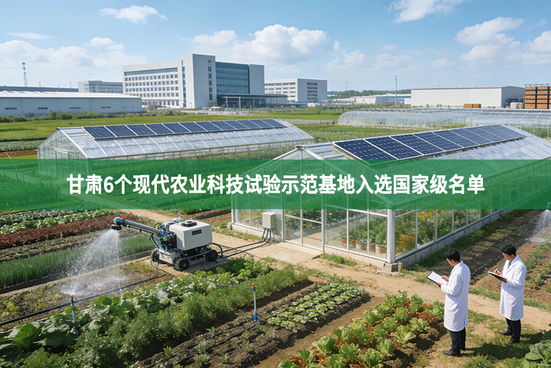甘肅6個現代農業科技試驗示范基地入選國家級名單